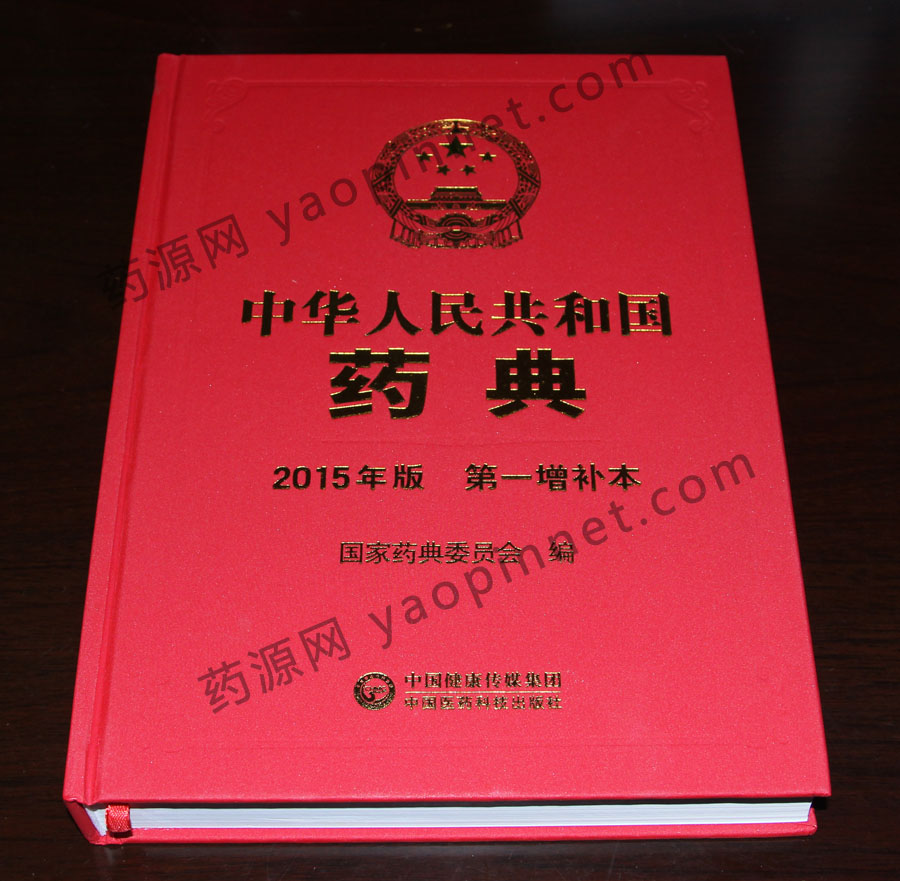 中國(guó)藥典2015增補(bǔ)1 中國(guó)藥典2015增補(bǔ)1