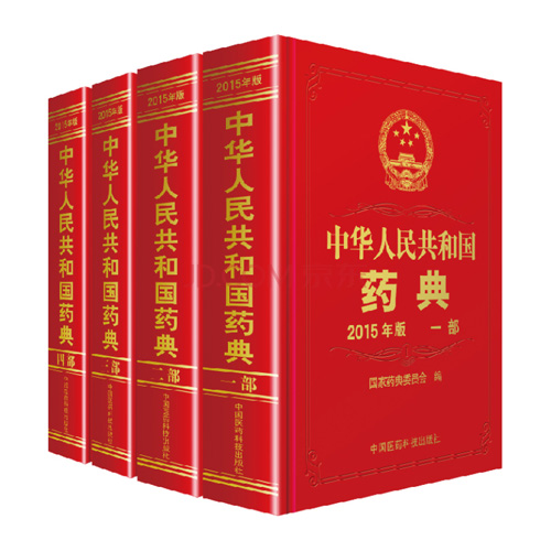 中國(guó)藥典 2015