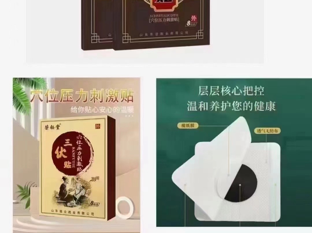 榮鈺堂三伏貼、鑫東進(jìn)三伏貼