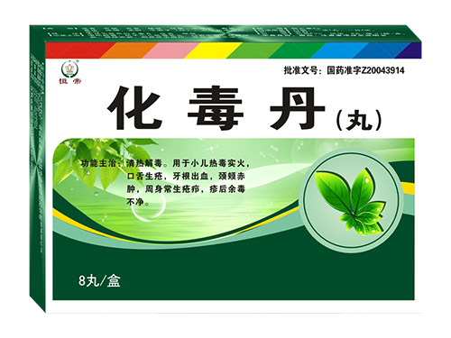 化毒丹(丸)